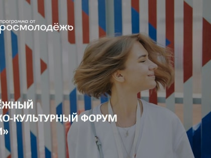 Продолжается регистрация на форум «Истоки»