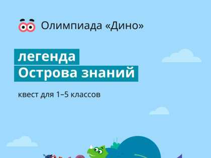 Олимпиада «Дино» для 1-5 классов на Учи.ру