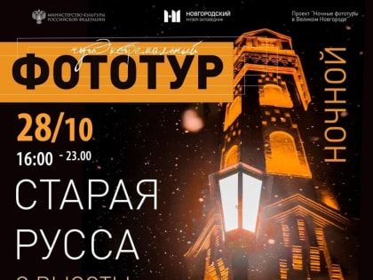 В ночном фототуре в Старую Руссу город можно будет запечатлеть с высоты