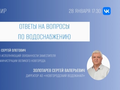 В прямом эфире новгородцам ответят на вопросы о водоснабжении в городе