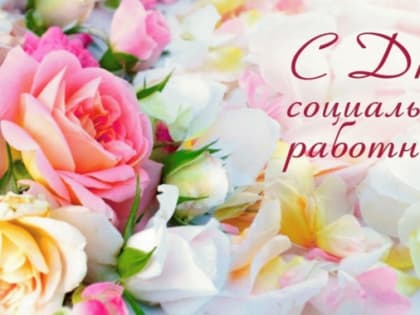 Поздравление