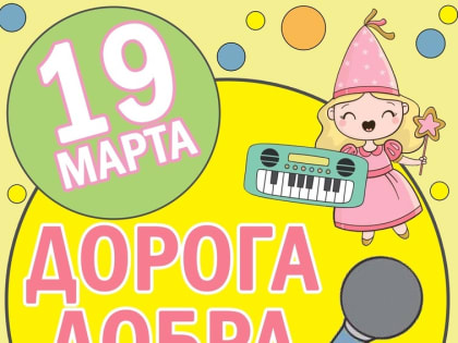 Дорога добра приглашает к участию!