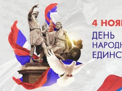 Уважаемые жители Окуловского района! Поздравляем вас с Днем народного единства!
