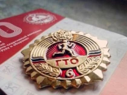 Дополнительные баллы для поступления в вуз новгородские выпускники могут получить за знак ГТО