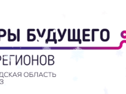 Участие в стратегической инициативе «Кадры будущего для регионов»