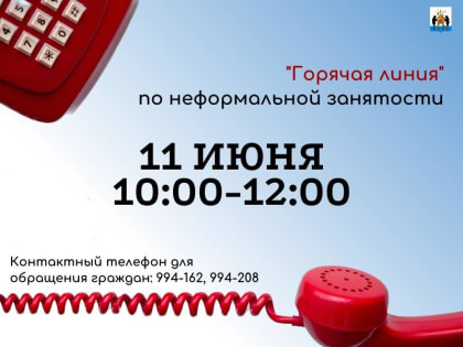 Администрация проведёт «горячую линию» по вопросам неформальной занятости