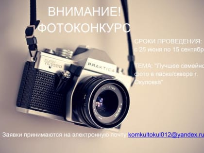 Конкурс любительских фотографий под названием «Лучшее семейное фото в парке/сквере г. Окуловка»