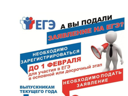 Заканчивается прием заявлений на участие в государственной итоговой аттестации