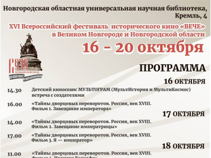 XVI Всероссийский фестиваль исторических фильмов «Вече»