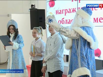В Великом Новгороде наградили призеров и победителей областных школьных конкурсов