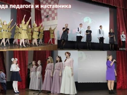 Открытие Года педагога и наставника