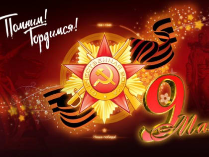 Поздравляем!
