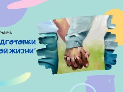 Школа подготовки к семейной жизни