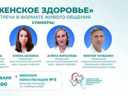 Специалисты приглашают новгородок поговорить о женском здоровье