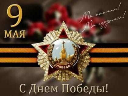 С Днём Великой Победы!