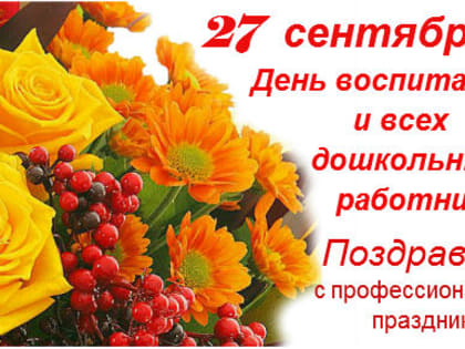 УВАЖАЕМЫЕ ВОСПИТАТЕЛИ, РАБОТНИКИ И ВЕТЕРАНЫ ДОШКОЛЬНЫХ ОБРАЗОВАТЕЛЬНЫХ УЧРЕЖДЕНИЙ ВАЛДАЙСКОГО РАЙОНА!