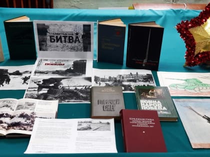 Выставка литературы «Сталинградская битва - 200 дней и ночей во имя ПОБЕДЫ»