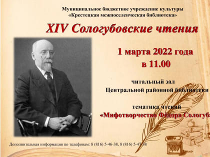 1 марта 2022 состоятся XIV Сологубовские чтения
