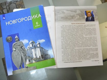 В школьные библиотеки региона поступят новые учебники для шестиклассников «Новгородика»