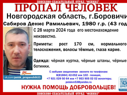 В Боровичах уже почти месяц идут поиски 43-летнего мужчины