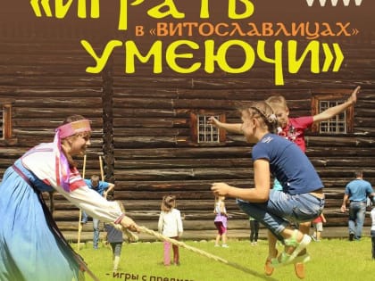 Международный день защиты детей в  Новгородском музее-заповеднике