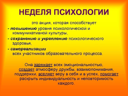 Неделя Психологии