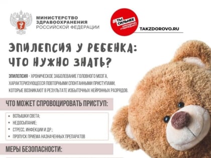 Если у ребёнка эпилепсия?