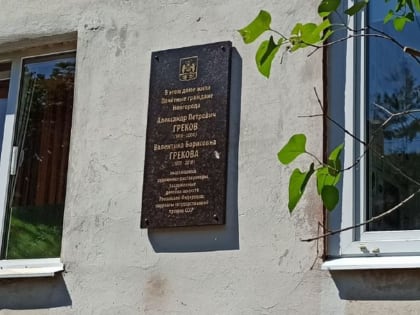 Мемориальная доска в память о реставраторах Грековых открыта