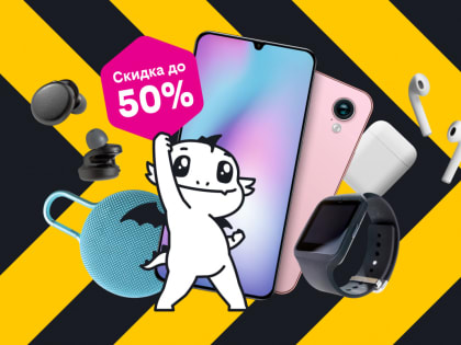 В «Черную пятницу» билайн предложит скидки до 50% на смартфоны, гаджеты и аксессуары