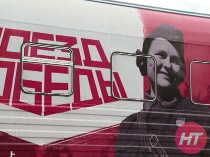 «Поезд Победы» вновь посетит Новгородскую область