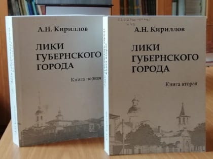В Великом Новгороде представят пятый том книги «Лики губернского города»