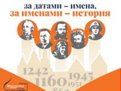 «За датами – имена, за именами – история»