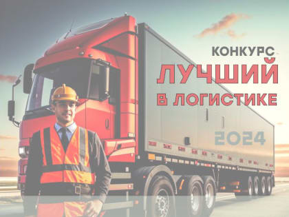 Конкурс для малых и средних предприятий в области логистики