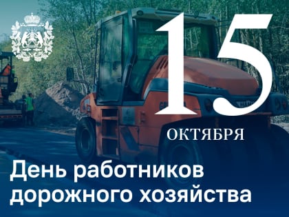 Сегодня в России отмечают День работников дорожного хозяйства