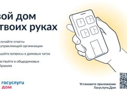 Общайтесь с соседями на Госуслугах