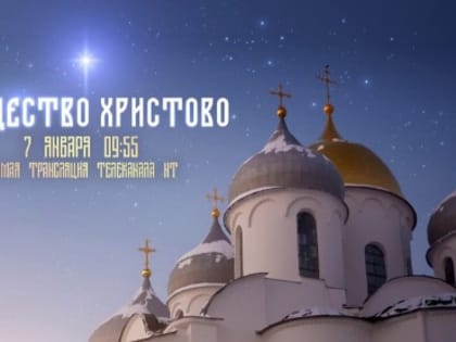 НТ покажет прямую трансляцию Рождественского богослужения