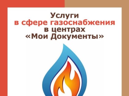 Услуги в сфере газоснабжения в центрах «Мои Документы»