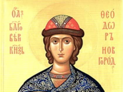 18 июня – День памяти князя Феодора Новгородского
