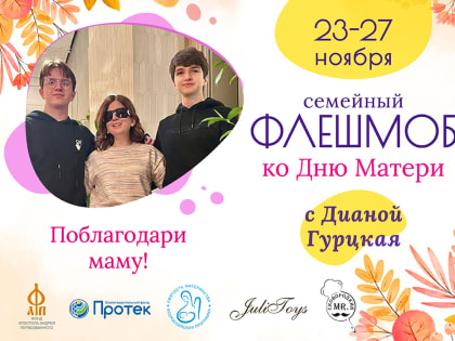 Всероссийский флешмоб ко Дню матери