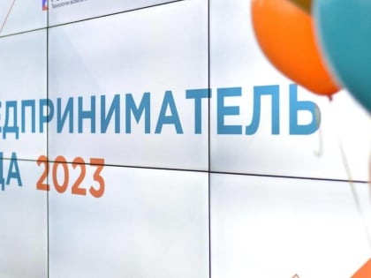 Рекордное число бизнесменов приняло участие в новгородском конкурсе «Предприниматель года»