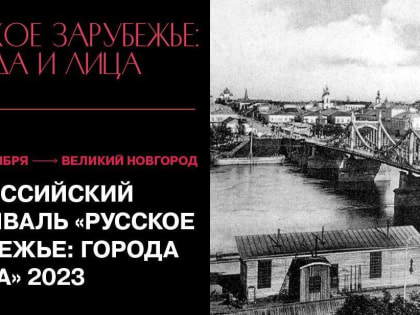 В Великом Новгороде пройдёт фестиваль «Русское зарубежье: города и лица»
