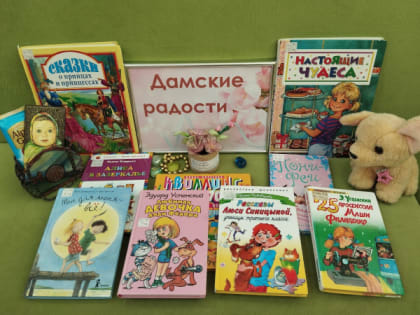 В библиотеке имени Бианки открылась выставка радостей для юных дам 