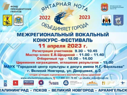 Вокальный конкурс "Янтарная нота объединяет города"