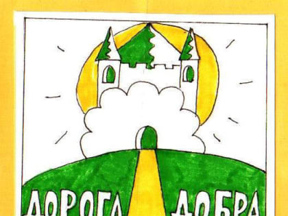 Фестиваль «Дорога добра» состоится 2 апреля