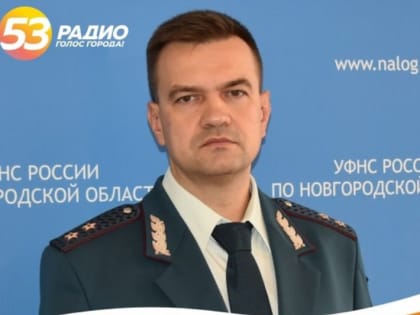 Радиослушатели узнали о бесконтактных формах взаимодействия с налоговыми органами