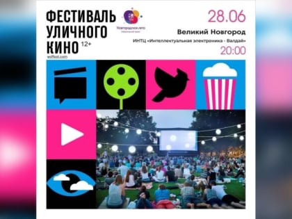 Сегодня в Великом Новгороде пройдёт Фестиваль уличного кино