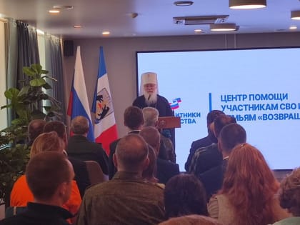 Митрополит Лев принял участие в открытии регионального фонда «Защитники Отечества»