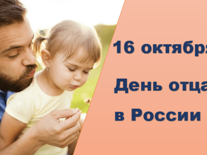 С Днём отца!