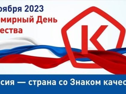 КАЧЕСТВО - КАК НОРМА ЖИЗНИ