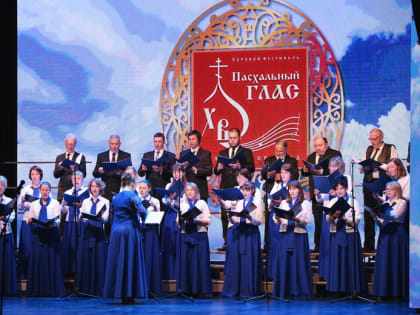 В Великом Новгороде открылся Межрегиональный хоровой фестиваль «Пасхальный глас»